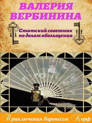 cover image of Статский советник по делам обольщения